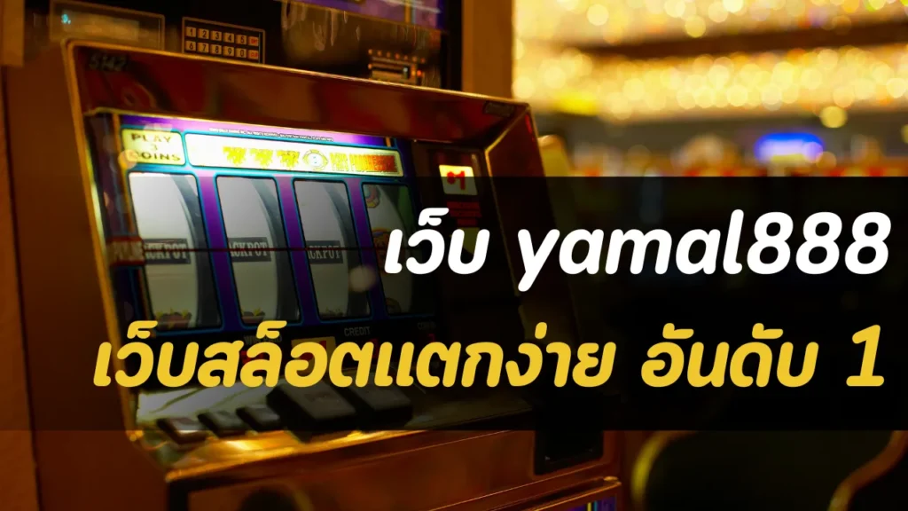 เว็บ yamal888 เว็บสล็อตแตกง่าย อันดับ1