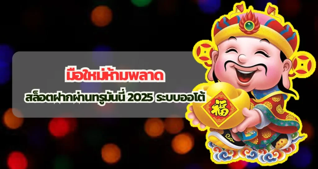มือใหม่ห้ามพลาด สล็อตฝากผ่านทรูมันนี่ 2025 ระบบออโต้