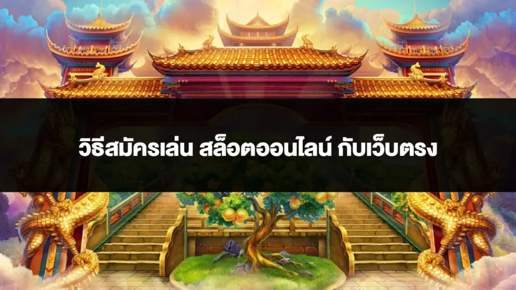 สมัครสล็อตออนไลน์ วิธีสมัครเล่น สล็อตออนไลน์ กับเว็บตรง